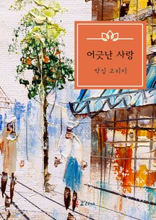 어긋난 사랑