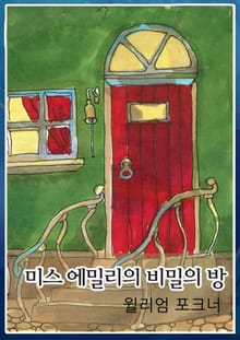 미스 에밀리의 비밀의 방