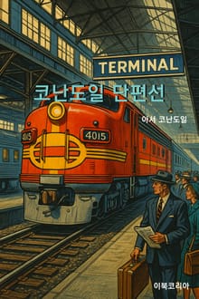 코난도일 단편선