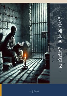 체호프 단편선2
