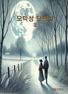 모파상 단편선2