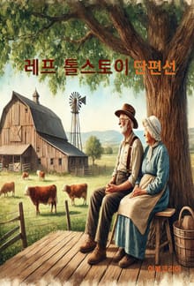 레프 톨스토이 단편선