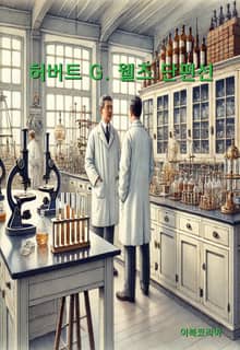 허버트 G, 웰즈 단편선