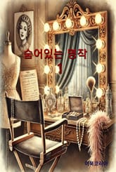 숨어있는 명작1 표지 이미지