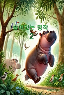 숨어있는 명작2