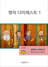명작 다이제스트1 표지 이미지