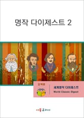 명작 다이제스트2 표지 이미지