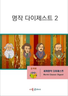 명작 다이제스트2