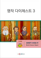 명작 다이제스트3 표지 이미지