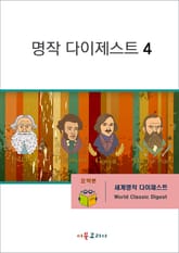 명작 다이제스트4 표지 이미지