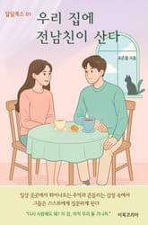 우리 집에 전남친이 산다 표지 이미지