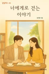 너에게로 걷는 이야기 표지 이미지