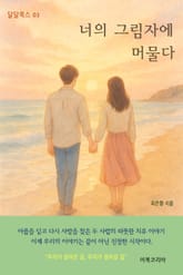 너의 그림자에 머물다 표지 이미지