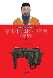 창세기 신화와 고조선 - 단군왕검