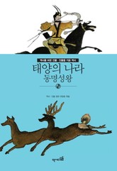 태양의 나라 - 동명성왕 표지 이미지