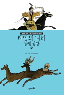 태양의 나라 - 동명성왕