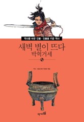 새벽 별이 뜨다 - 박혁거세 표지 이미지