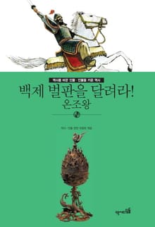 백제 벌판을 달려라! - 온조왕