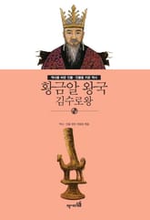 황금알 왕국 - 김수로왕 표지 이미지