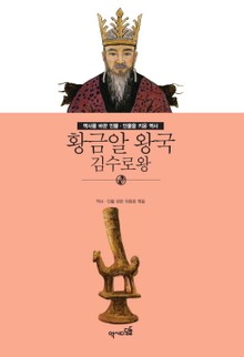 황금알 왕국 - 김수로왕