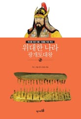 위대한 나라 - 광개토대왕 표지 이미지