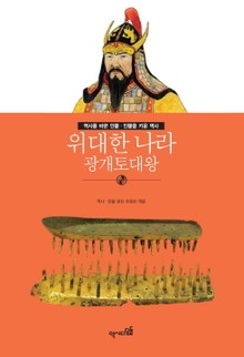 위대한 나라 - 광개토대왕