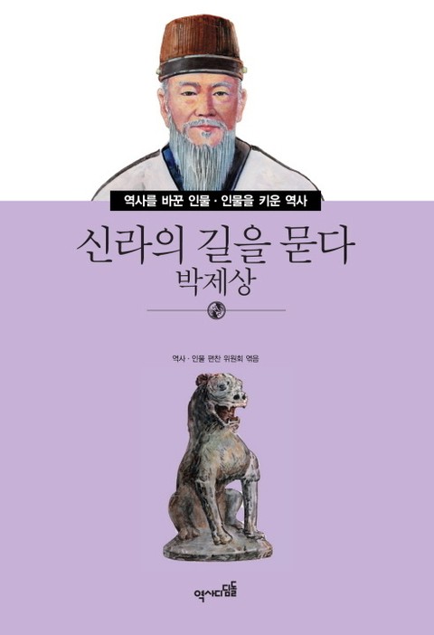 신라의 길을 묻다 - 박제상 표지 이미지