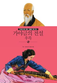가야금의 전설 - 우륵