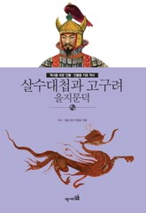 살수대첩과 고구려 - 을지문덕 표지 이미지