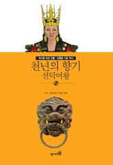 천년의 향기 - 선덕여왕 표지 이미지
