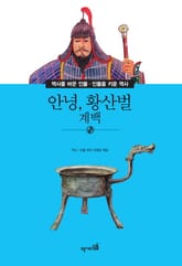 안녕, 황산벌 - 계백 표지 이미지