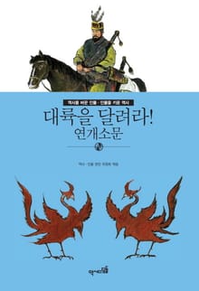 대륙을 달려라! - 연개소문