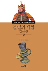 불멸의 세월 - 김유신 표지 이미지