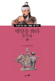 태양을 쏴라 - 문무왕