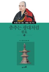 춤추는 광대처럼 - 원효 표지 이미지