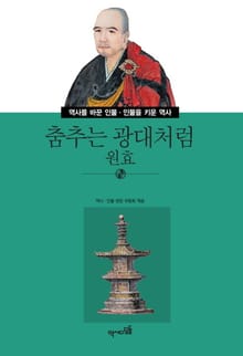 춤추는 광대처럼 - 원효