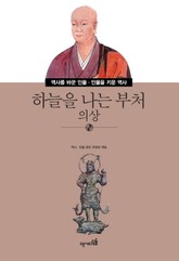 하늘을 나는 부처 - 의상 표지 이미지