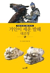 거인이 세운 발해 - 대조영 표지 이미지