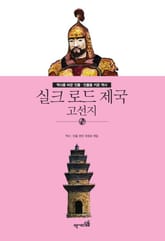 실크 로드 제국 - 고선지 표지 이미지