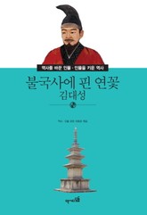 불국사에 핀 연꽃 - 김대성 표지 이미지