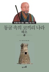 동굴 속의 코끼리 나라 - 혜초 표지 이미지