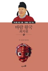 바람 왕국 - 최치원 표지 이미지