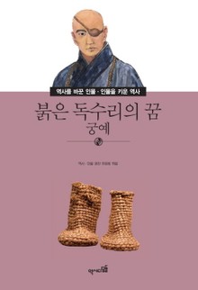 붉은 독수리의 꿈 - 궁예