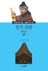 철의 대왕 - 왕건 표지 이미지