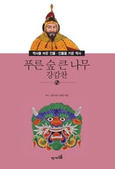푸른 숲 큰 나무 - 강감찬 표지 이미지