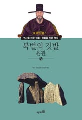 북벌의 깃발 - 윤관 표지 이미지