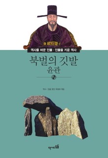 북벌의 깃발 - 윤관