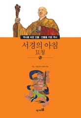 서경의 아침 - 묘청 표지 이미지