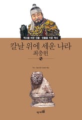 칼날 위에 세운 나라 - 최충헌 표지 이미지