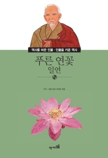 푸른 연꽃 - 일연